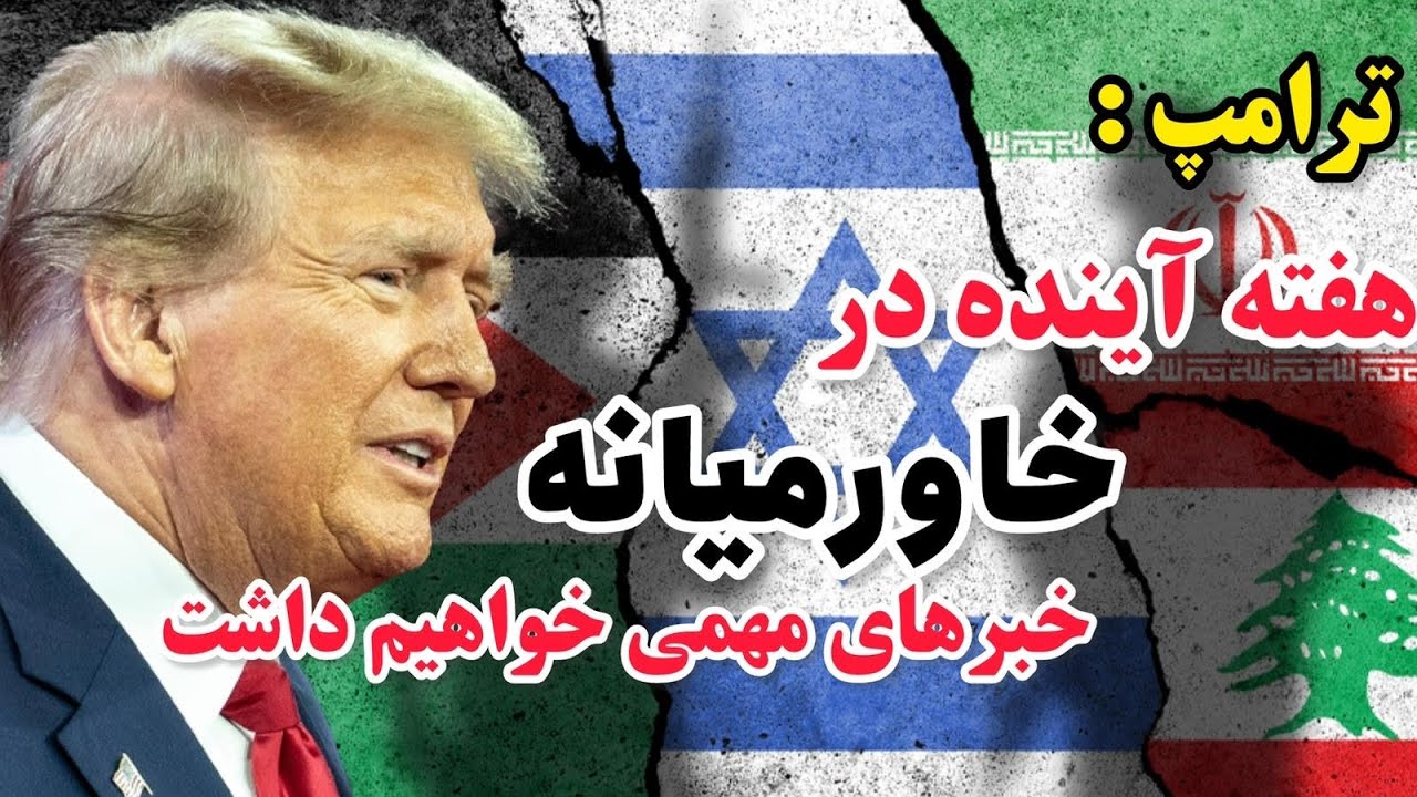 🧐بنظر شما هفته آینده، در خاورمیانه چه خبر است؟ 🧐بنظر شما هفته آینده، در خاورمیانه چه خبر است؟