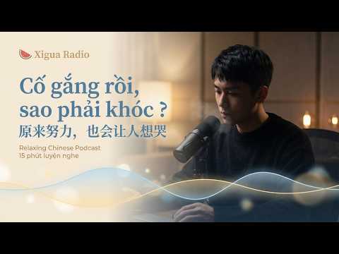 Slow Chinese Podcast 24: 原来努力，也会让人想哭 - Cố gắng rồi, sao phải khóc?