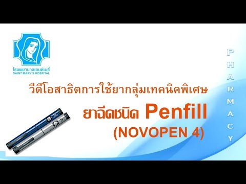 วิธีใช้ยาฉีดชนิดปากกา Penfill โดยแผนกเภสัชกรรม โรงพยาบาลเซนต์เมรี่