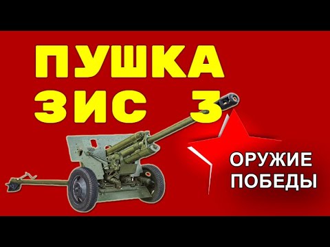 Видео: Пушка ЗИС 3 - Оружие Победы.