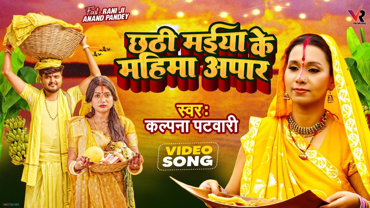#Video - पारम्परिक छठ गीत - छठी मईया के महिमा अपार - #Kalpana Patowary - #Rani -Bhojpuri Chhath Geet