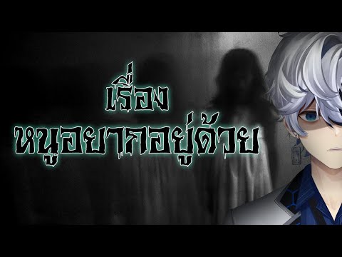 [Highlight] เรื่องหลอน: หนูอยากอยู่ด้วย...