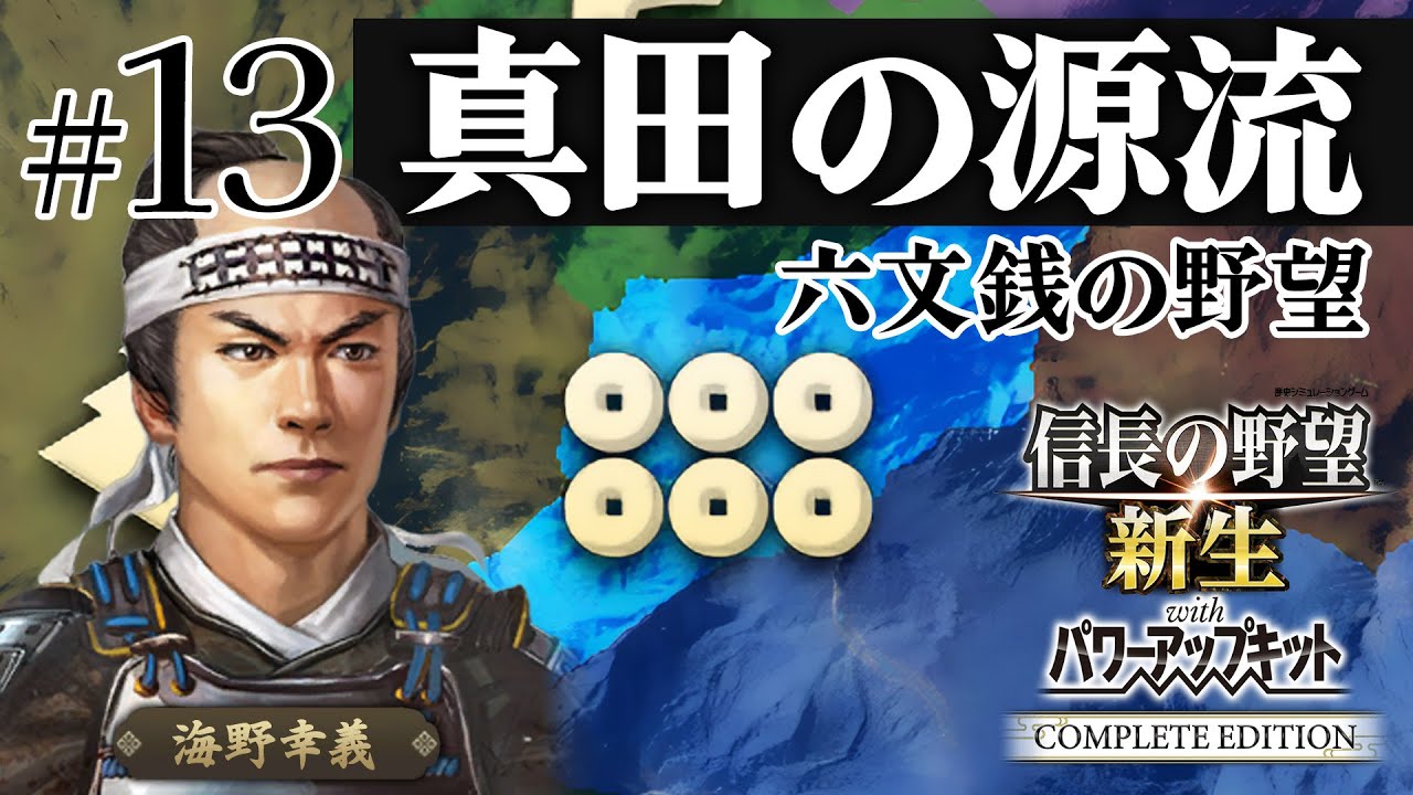 ＃13 海野家、合戦封印で挑む！10年で天下統一への道【信長の野望 新生WPKコンプリートエディション】ゆっくり実況プレイ