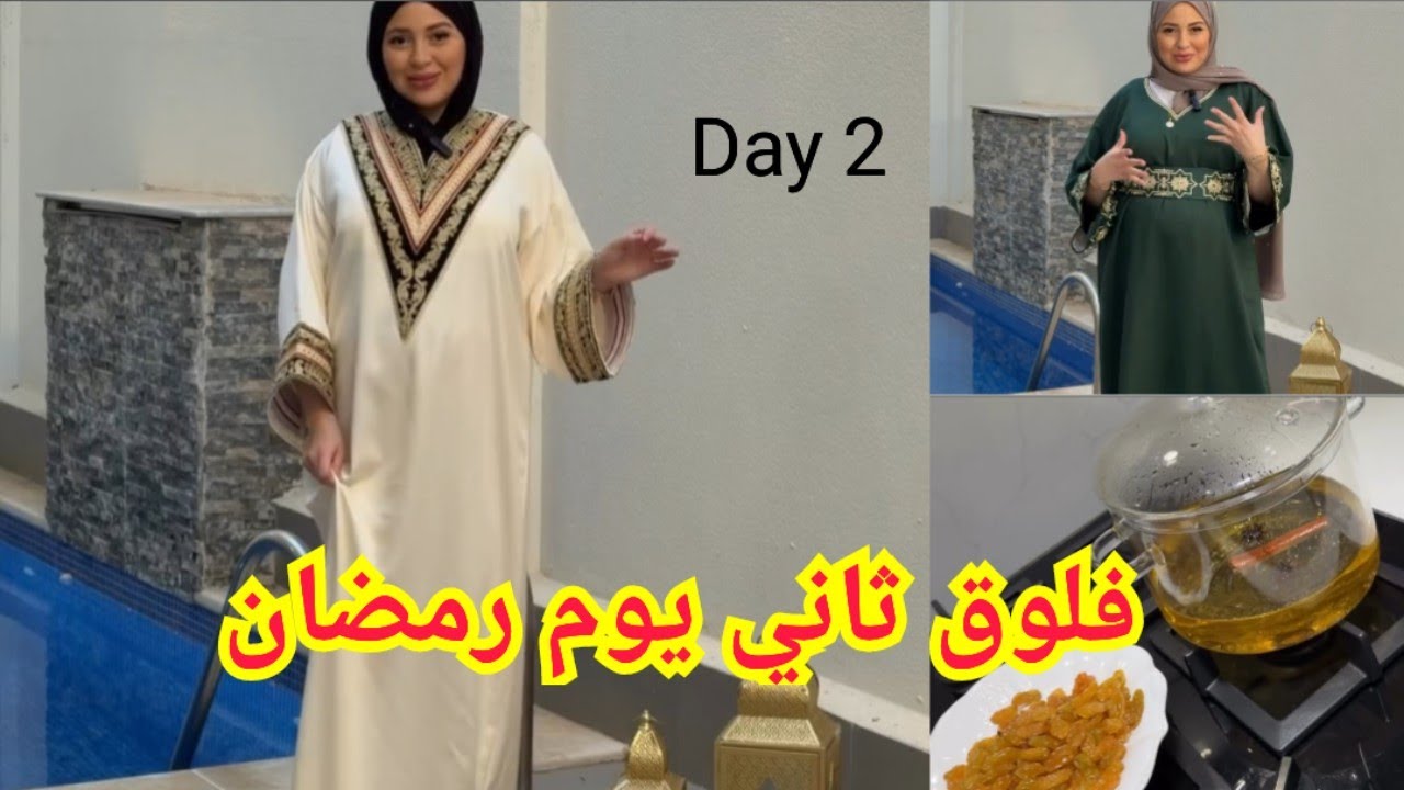 فلوق ثاني يوم من رمضان داخل المطبخ مع ريمة بيوتي
