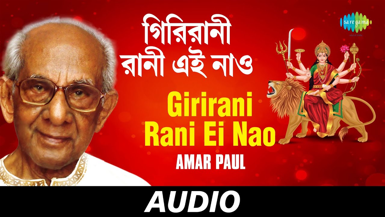 Girirani Rani Ei Nao | Jaago He Ei Nagarbasi | Amar Paul | Audio