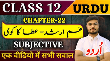 Class 12th Urdu Chapter 22 Subjective | class 12 urdu chapter 22 question answer 2026