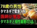 【医師警告】玉ねぎと一緒に"これ"は絶対に食べないで, タマネギと一緒に食べると滋養強壮剤になる食品3選＆レシピ大全 | 高齢者の健康