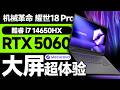 大屏超体验！机械革命耀世18Pro首发评测：RTX 5060+18寸大屏，纵享游戏新竞界！