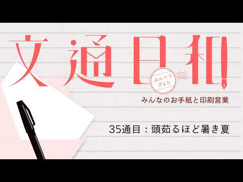 #35 文通日和／頭茹るほど暑き夏【Vtuber/紙ノ原いんく】