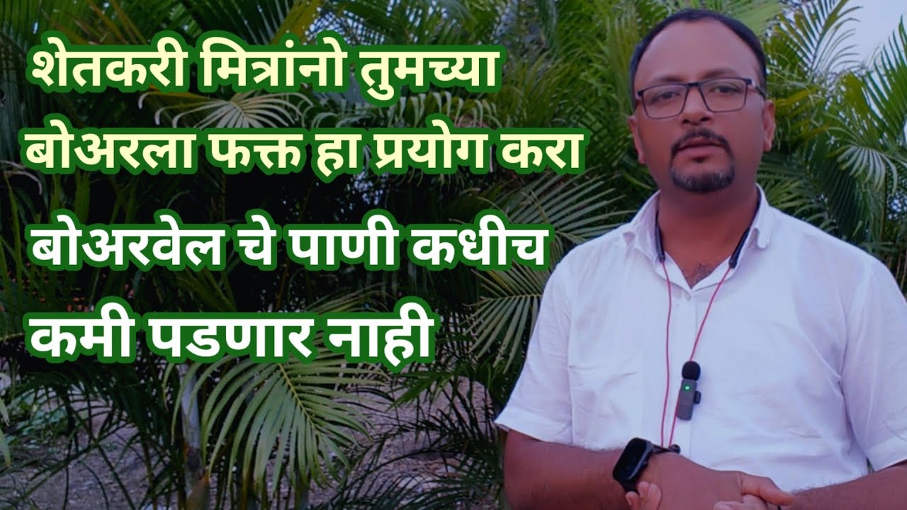 या प्रयोगाने तुमचा बोअर कधीच कोरडा पडणार नाही #water #video #boarwel