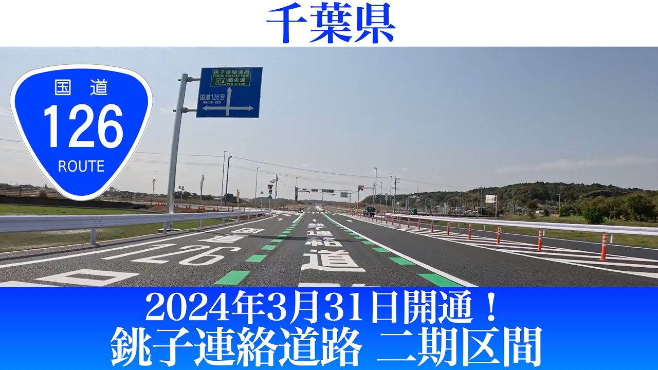2024年3月31日開通！千葉県 銚子連絡道路二期区間 [4K/車載動画]