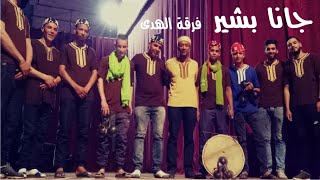 Groupe El Houda - Jana Bachir l فرقة الهدى - جانا بشير