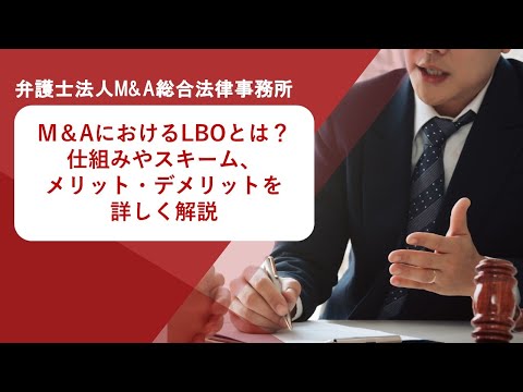 M＆AにおけるLBOとは？仕組みやスキーム、メリット・デメリットを詳しく解説　弁護士法人Ｍ＆Ａ総合法律事務所