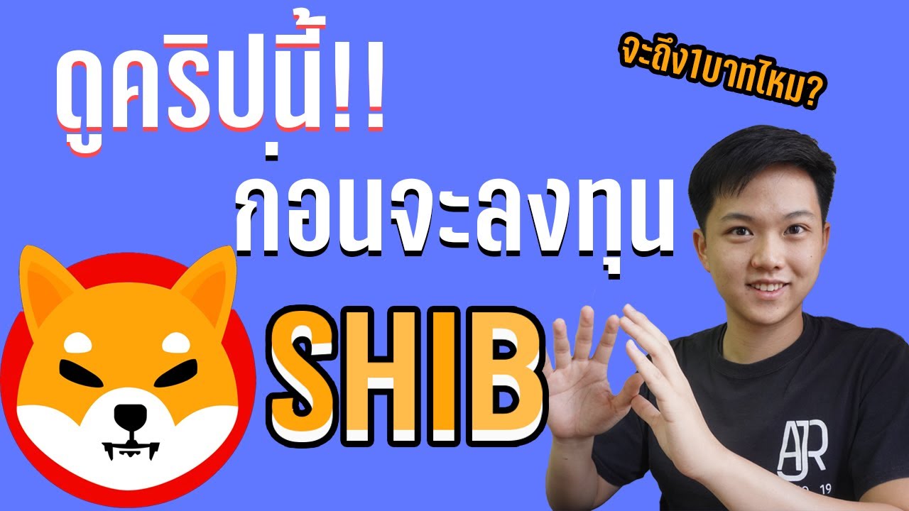 sbu คือ  2022  พูดถึงและวิเคราะห์เหรียญ Shiba Inu SHIB (ควรดูก่อนลงทุน)