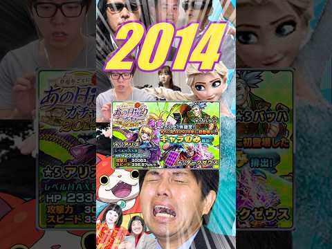 【モンスト】当時を振り返りながら引く“あの日巡りガチャ2014”　#モンスト #ガチャ #2014  #shorts