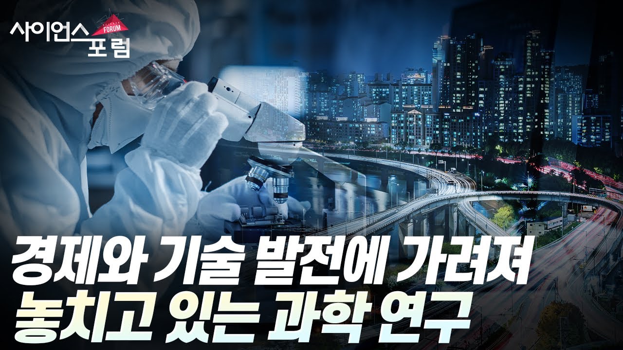 [사이언스포럼] 왜 어떤 과학은 연구되지 않는가? / YTN 사이언스