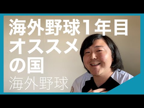 【海外野球】アメリカ,オーストラリア,ヨーロッパ… 海外1年目のプレーにオススメの3ヶ国と特徴【解説】