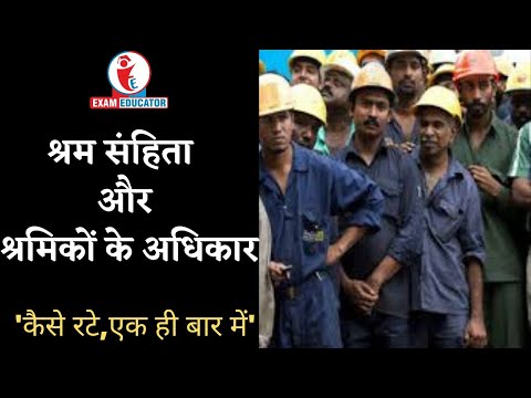 वीडियो: श्रमिकों को कानून जानने का अधिकार क्या है?