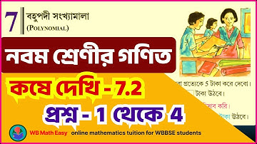 class 9  kose dekhi 7.2 || বহুপদী সংখ্যামালা,কষে দেখি 7.2 || wbbse math Polynomial Chapter 7.2