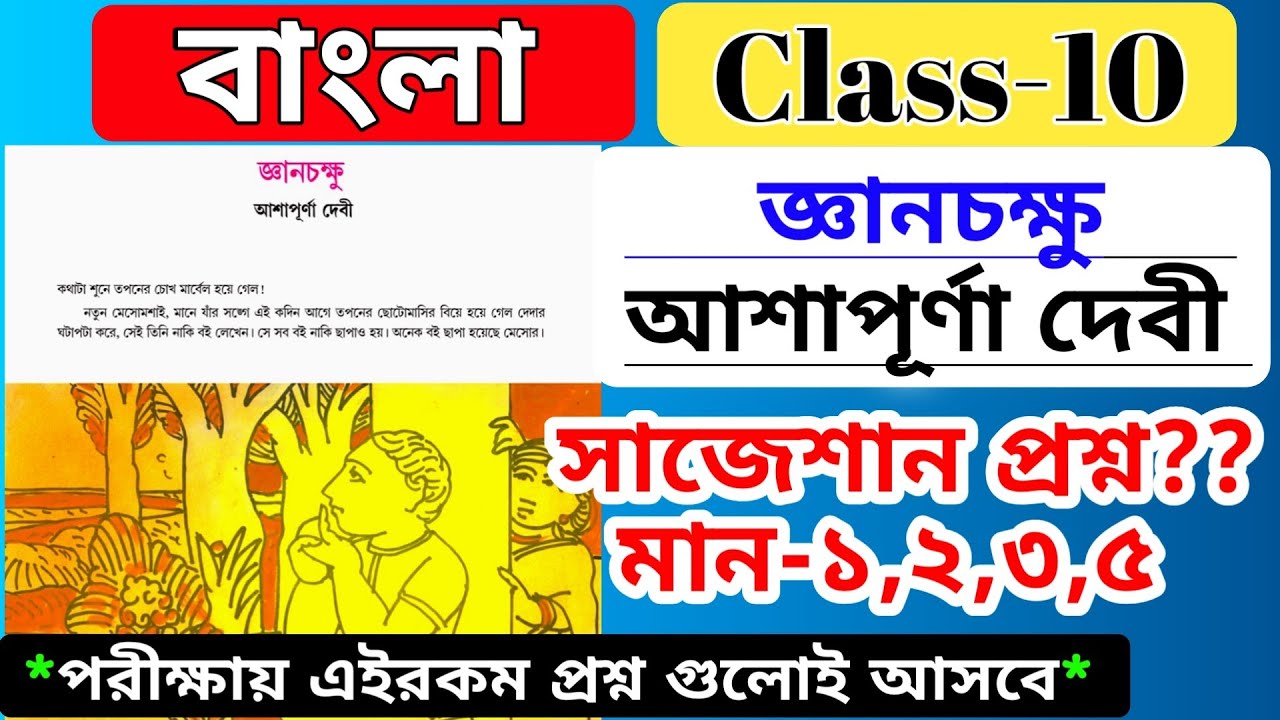 class-10-bengali-chapter-1-question-answer-suggestion-gyanchakhu