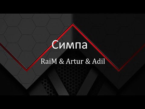 Raim , Artur x Adil - Симпа _Lyrics
