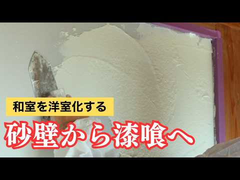 【DIY】砂壁から漆喰へ。素人が古い和室を洋風にセルフリノベーション - cotucotu farm