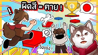 ผิดสี = ตาย ที่ต้องวิ่งแข่งกัน! หมาสติแตกจะชนะมั้ย? 🐾