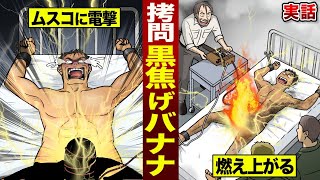 【実話】ベトナム戦争の拷問黒焦げバナナ。ムスコを燃やす。