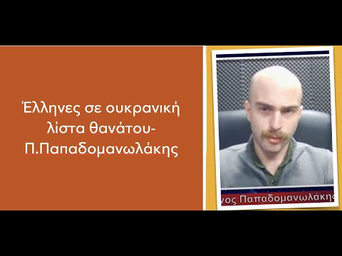 Έλληνες σε ουκρανική