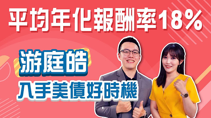 FED升息要觸頂？現在是投資美債的絕佳時間點嗎？財經直播主游庭皓最新股債「這樣配」，年化報酬衝18%，30歲前財富自由不是夢?│Stay Rich│貝庭 - 天天要聞
