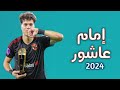 كل ما قدمه إمام عاشور مع الاهلي 2024 | تمرير واستخلاص ومهارات واهداف Emam Ashour AlAhly