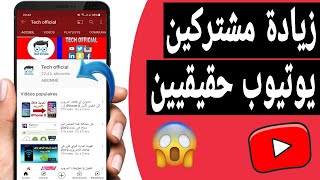 زيادة مشتركين يوتيوب مجانا | مشتركين عرب حقيقيين بدون مقابل