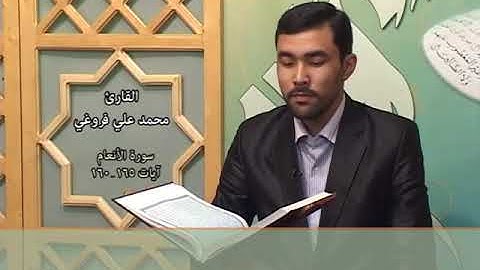 الأنعام 160-165 - القارئ محمد علي فروغي