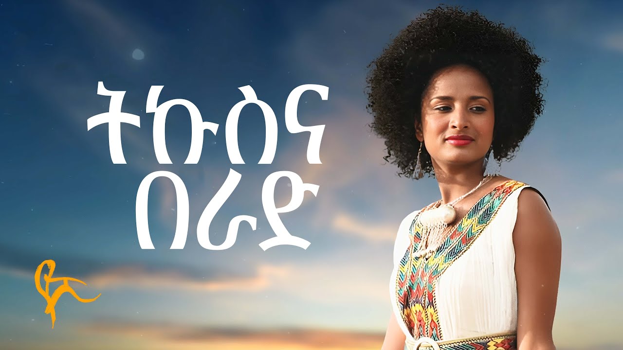 የሺ ደመላሽ  - ትኩስና በራድ | Yeshi Demelash - Tekus Berad (Official Music)