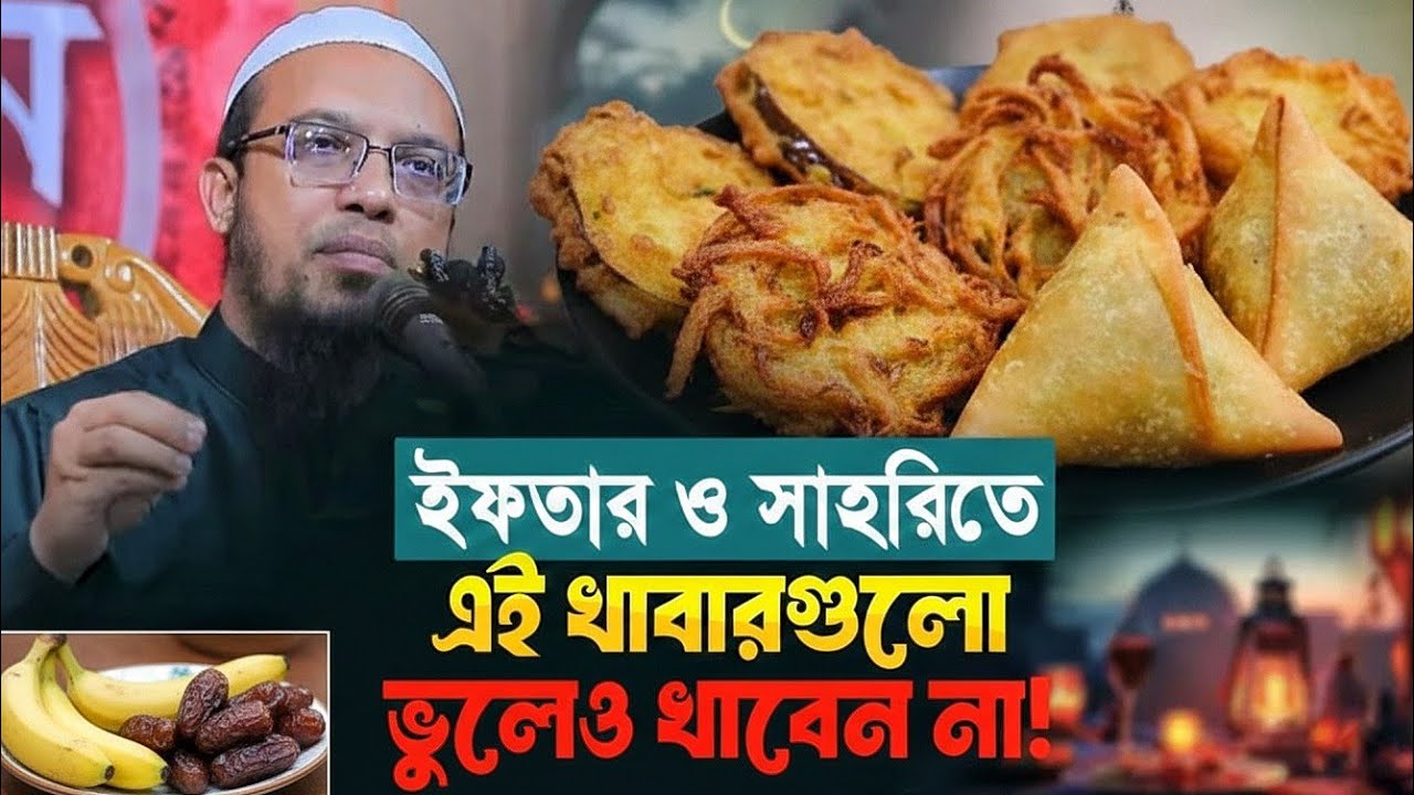ইফতারি ও সেহরিতে এই খাবারগুলো ভুলেও খাবেন না ইফতারি ও সেহরিতে অবশ্যই খেজুর এবং কলা রাখার চেষ্টা করবে