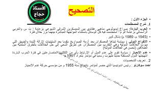 اختبار الفصل الاول في التاريخ و الجغرافيا مرشح بقوة (سنة الثالثة ثانوي)