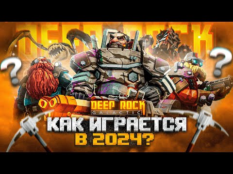 Видео: Как ИГРАЕТСЯ Deep Rock Galactic? | Обзор игры в 2024!