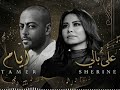 على بالي شيرين تامر عاشور أيام Tamer Ashour Shereen اكسبلور يوتيوب تامر عاشور شيرين 