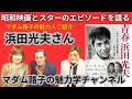 浜田光夫さんは片岡五郎の俳優仲間。吉永小百合さんとの共演、日活映画の大スター石原裕次郎さん・小林旭さんなどとの大爆笑エピソード。片目損傷の原因、熱い語りかけの内容のすべてが胸に響きました。懐かしい!