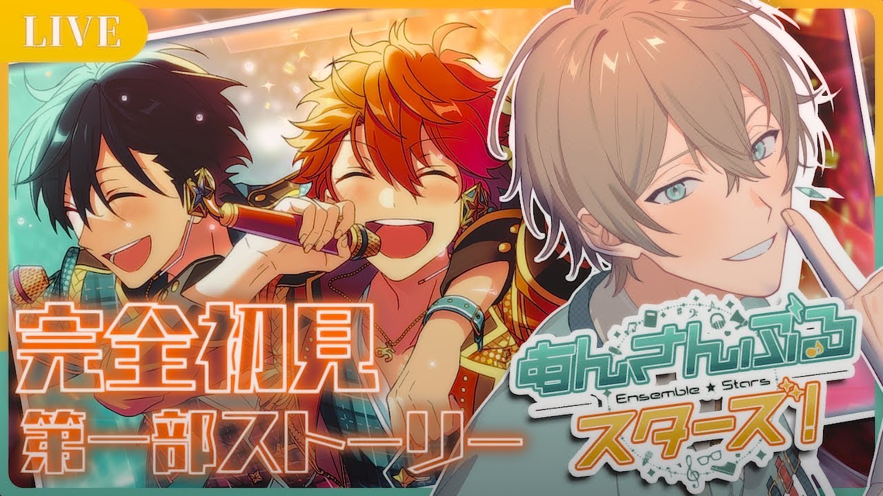 【 あんスタ！#01 】🔰完全初見🔰メインストーリーを読んでいく配信💠『第一部第一章-Hierarchy-』【 #新人vtuber / 百瀬シエル 】