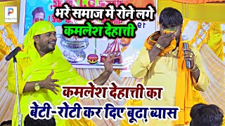 बाप रे बाप ! ये क्या बोल दिए #कमलेश_देहाती को #बुढा_ब्यास #budha_vyas VS #kamlesh_dehati ke #dugola