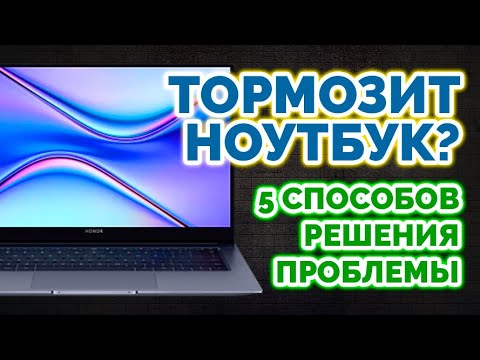 Почему тормозит ноутбук? | 5 СПОСОБОВ РЕШЕНИЯ ПРОБЛЕМЫ