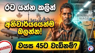 වයස 45 පැන්නට පස්සේ රට යන එක ගොඩයාමක්ද? | The Dark Side of Migration