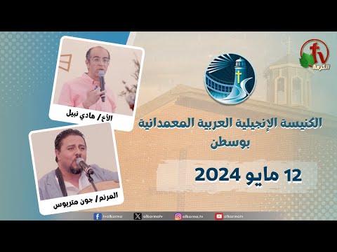 The General Meeting at Arabic Baptist Evangelical Church in Boston - May 12 || الاجتماع العام بالكنيسة العربية الإنجيلية المعمدانية - بوسطن - الأحد 12 مايو 2024
