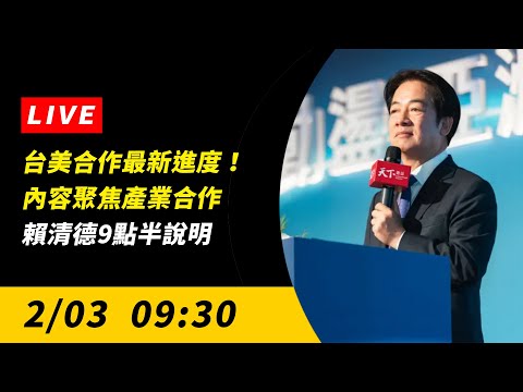 直播／台美合作最新進度！內容聚焦產業合作　賴清德9點半說明｜NOWNEWS