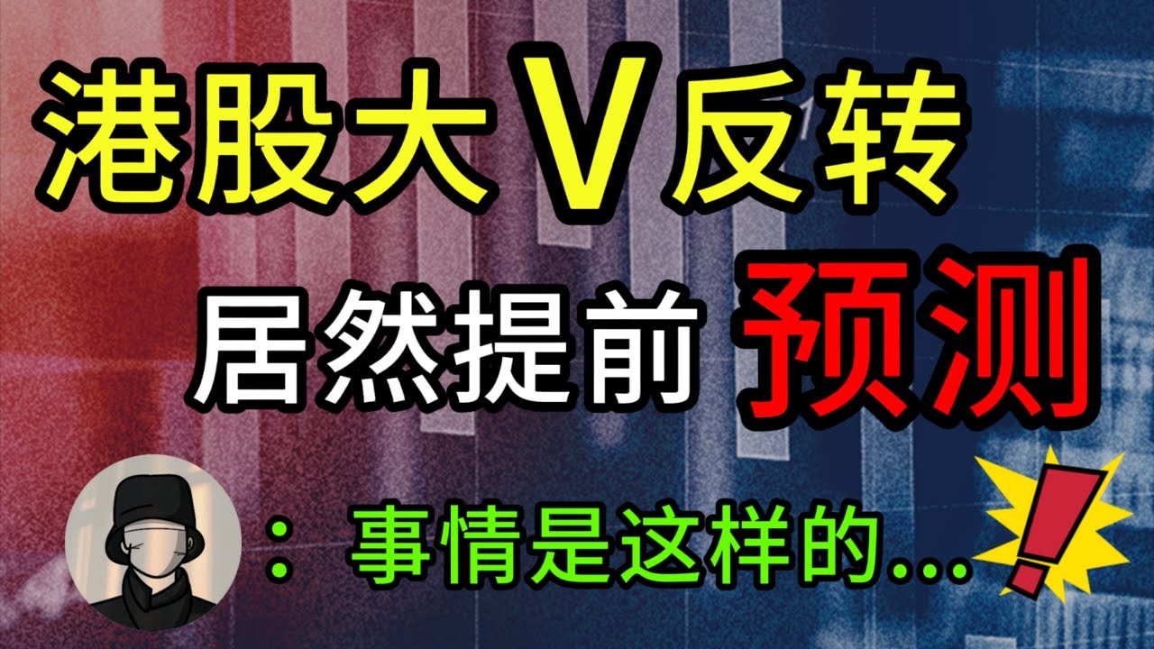 港股大V反转，还能提前预测？如何三根K线辨涨跌？｜​​​​#港股#k线#技术分析｜阿泽讲技术