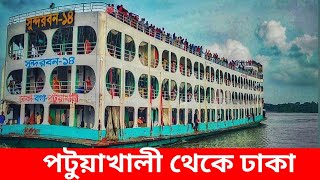 সুন্দরবন-১৪(পটুয়াখালী থেকে যাত্রা শুরুর সময় অস্থির গতি|| BD launch look