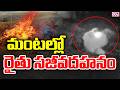 రైతు సజీవదహనం || Farmer Death Incident At Repaka.Bhupalapalli || CVR News