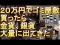 【ヒカル超えなるか？！】２０万円でゴミ屋敷買ったら金貨銀貨大量に出てきた!査定結果はいかに！！
