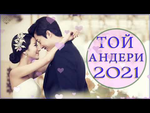 Слушать песню ТОЙ ӘНДЕРІ 2021 || ТОЙ АНДЕРИ 2021|| ЕҢ ЖАҚСЫ РОМАНТИКАЛЫҚ МАХАББАТ ӘНДЕРІ